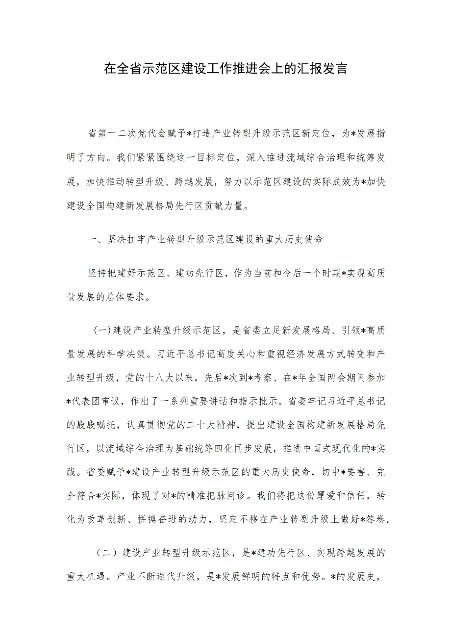 在全省示范区建设工作推进会上的汇报发言.docx_第1页