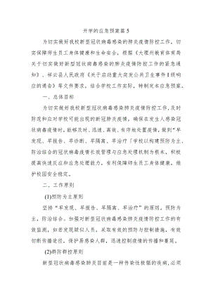 开学的应急预案 篇5.docx