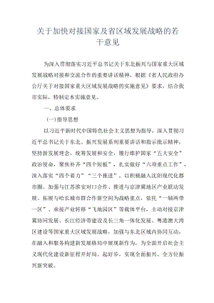 关于加快对接国家及省区域发展战略的若干意见.docx