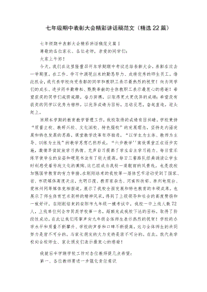 七年级期中表彰大会精彩讲话稿范文（精选22篇）.docx