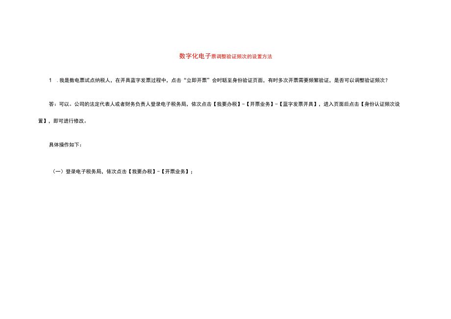 数字化电子票调整验证频次的设置方法.docx_第1页