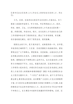 区委书记在全区优秀人才工作会议上的讲话.docx