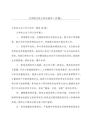 大学班主任工作计划书（16篇）.docx