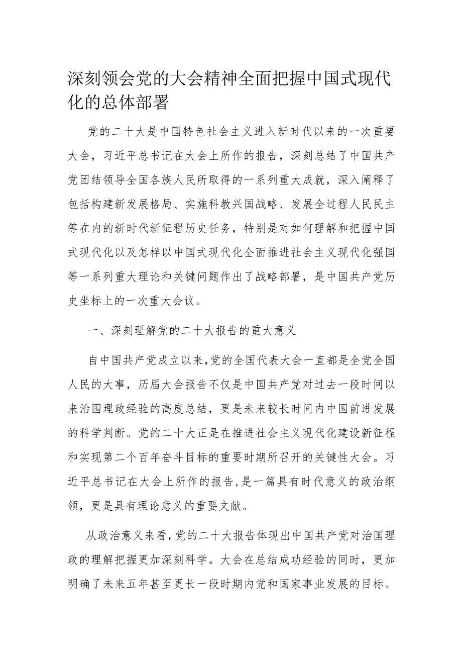 深刻领会党的大会精神 全面把握中国式现代化的总体部署.docx_第1页