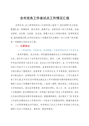 全市党务工作者试点工作情况汇报.docx