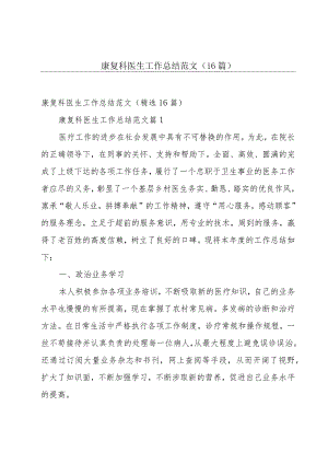 康复科医生工作总结范文（16篇）.docx