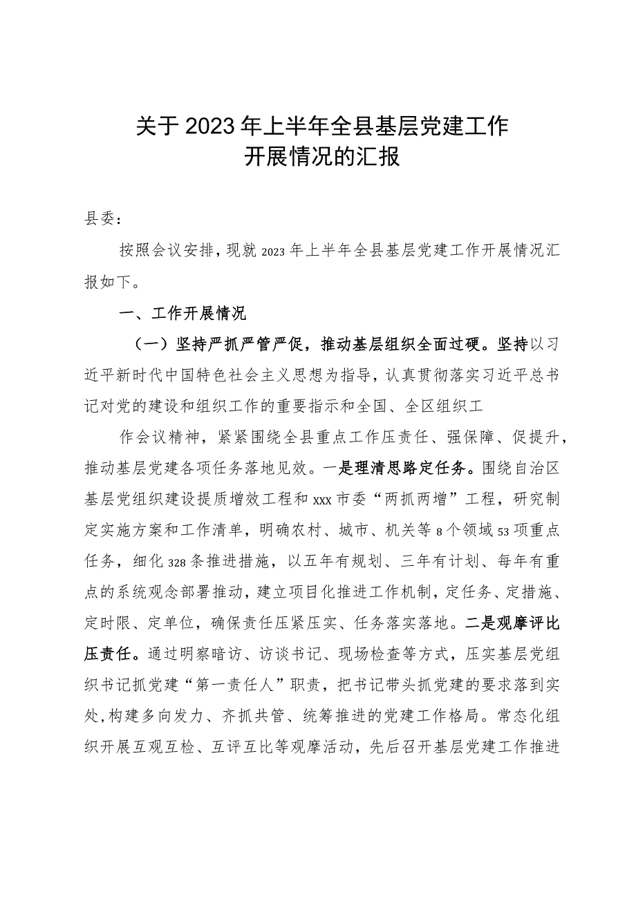 关于2023年上半年全县基层党建工作开展情况的汇报.docx_第1页