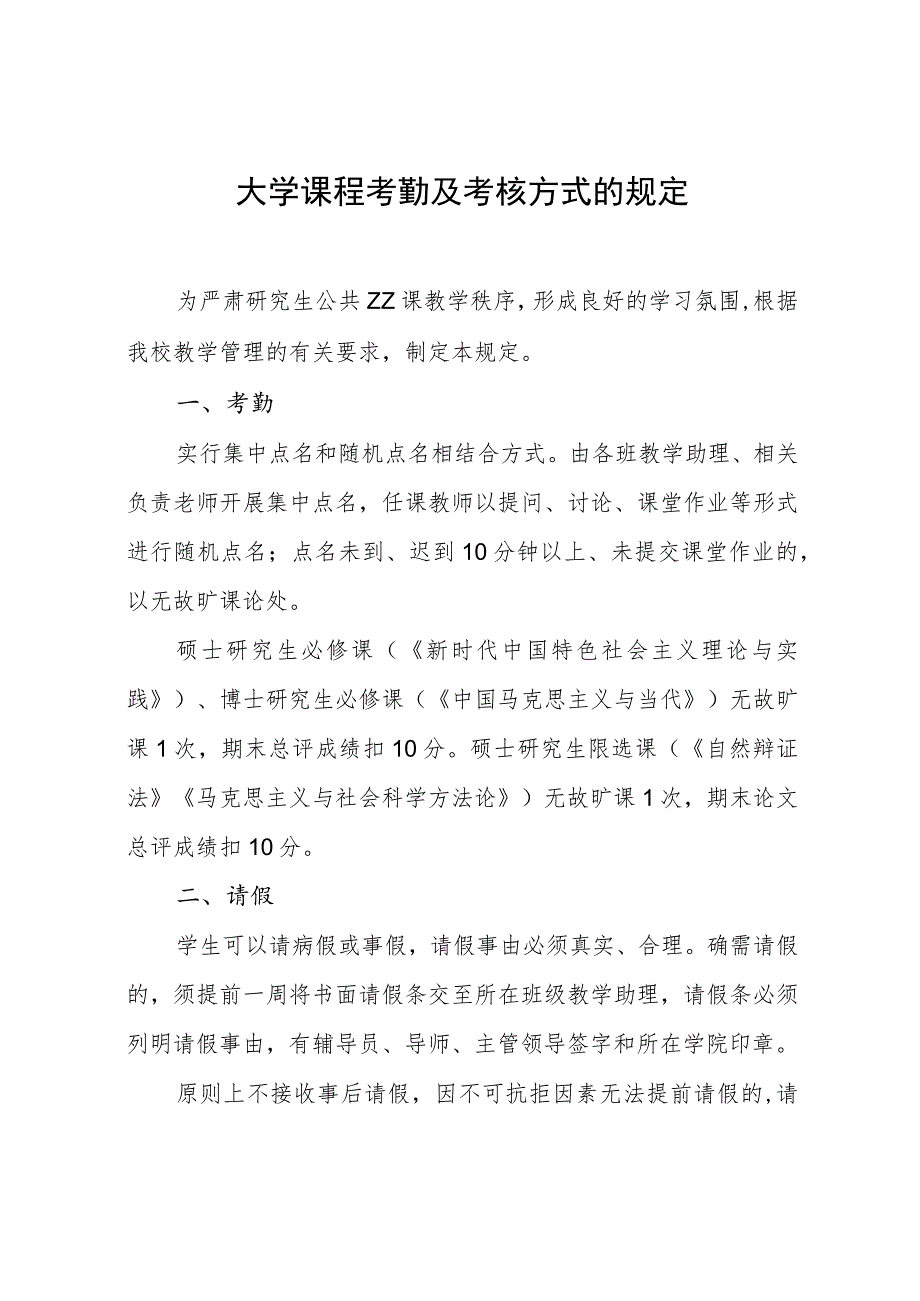 大学课程考勤及考核方式的规定.docx_第1页