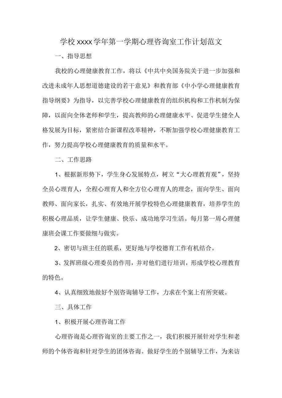 学校XXXX学年第一学期心理咨询室工作计划范文.docx_第1页