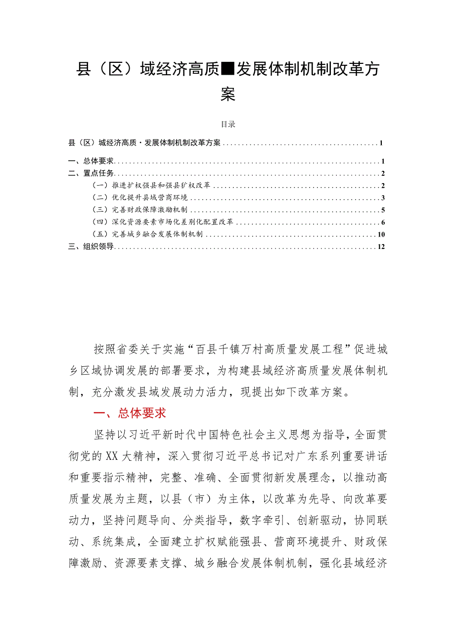 县（区）域经济高质量发展体制机制改革方案.docx_第1页