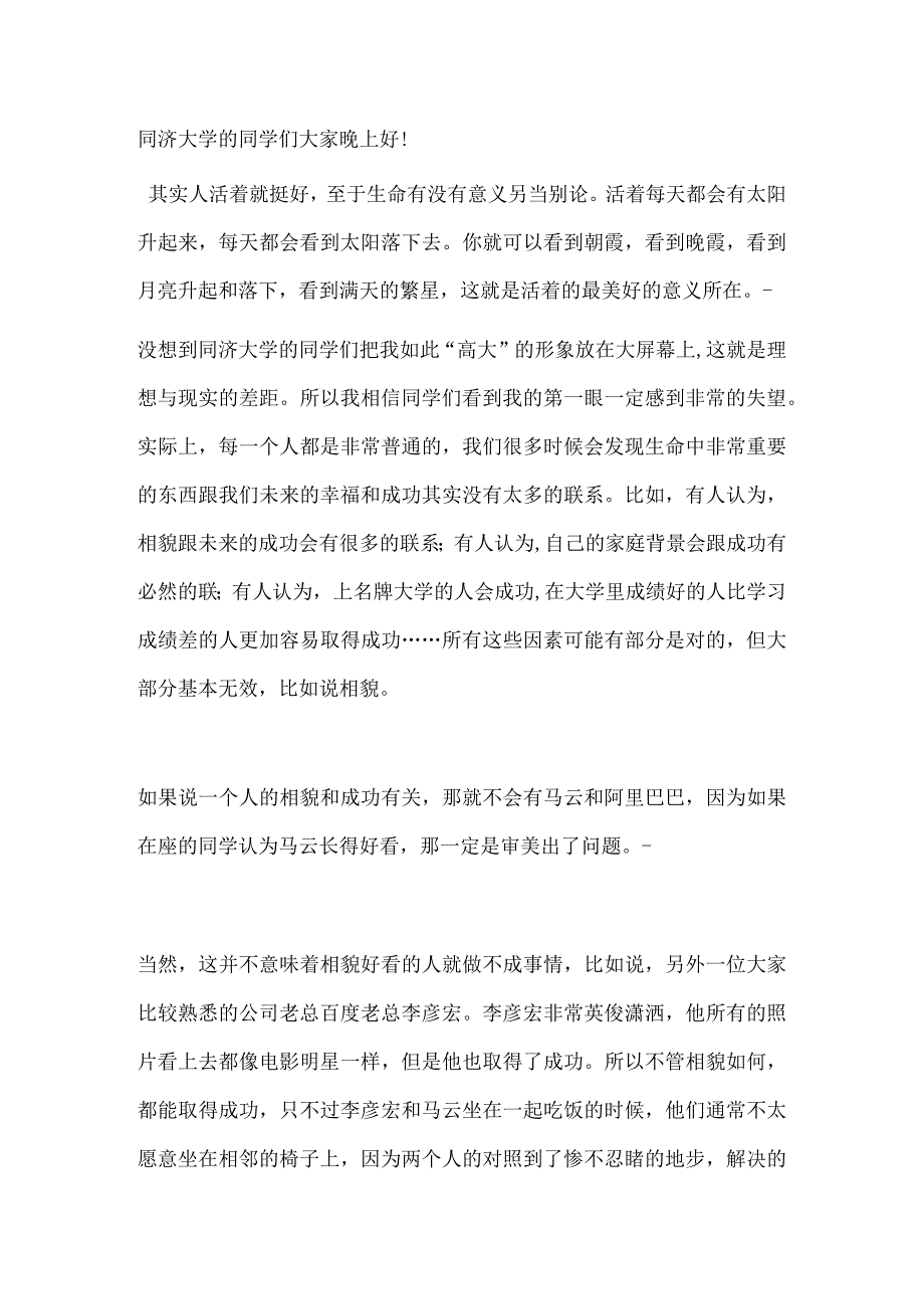 给同济大学同学关于如何成功的演讲材料.docx_第1页