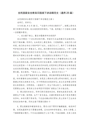 全民国家安全教育日国旗下讲话稿范文（通用25篇）.docx