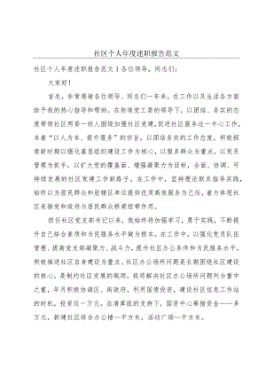 社区个人年度述职报告范文.docx