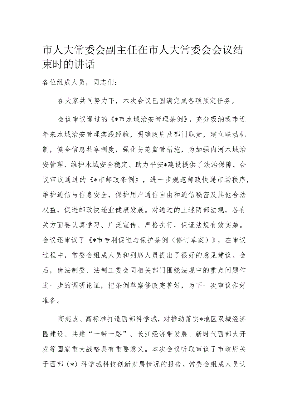 市人大常委会副主任在市人大常委会会议结束时的讲话.docx_第1页