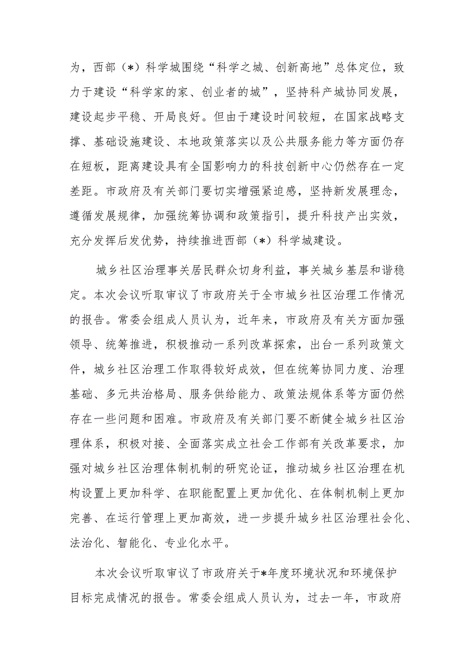 市人大常委会副主任在市人大常委会会议结束时的讲话.docx_第2页