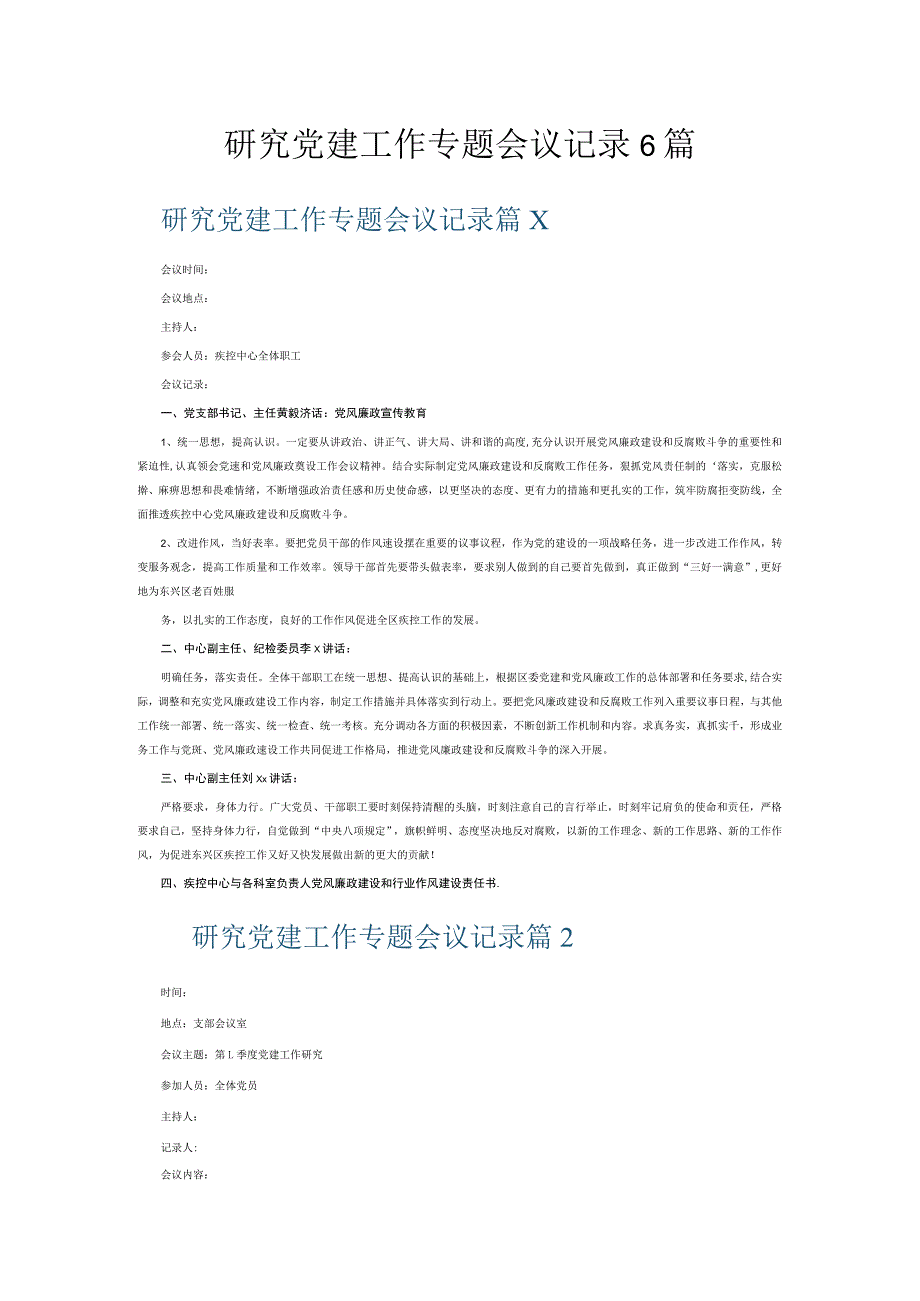 研究党建工作专题会议记录6篇.docx_第1页