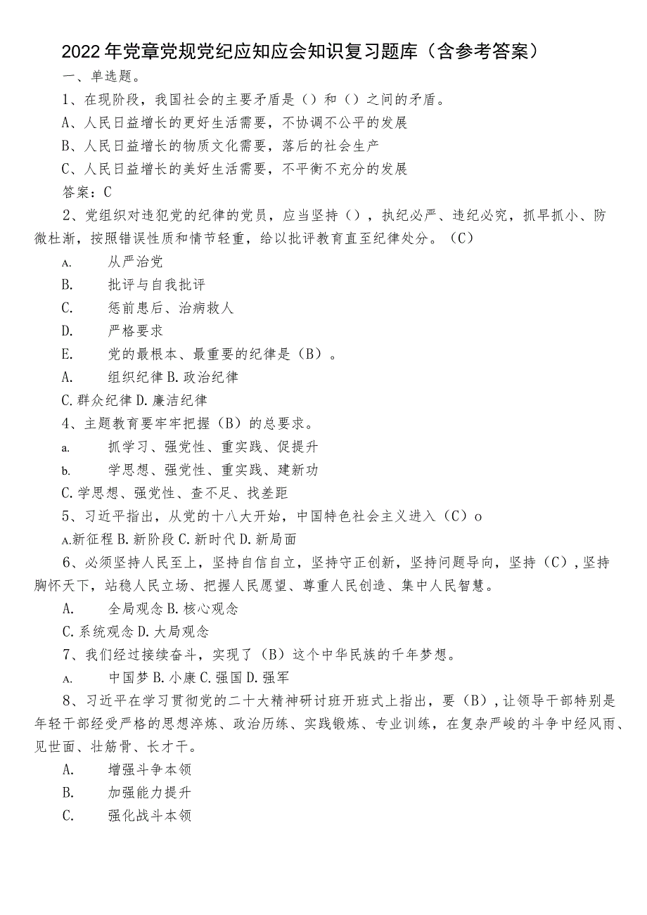 2022年党章党规党纪应知应会知识复习题库（含参考答案）.docx_第1页