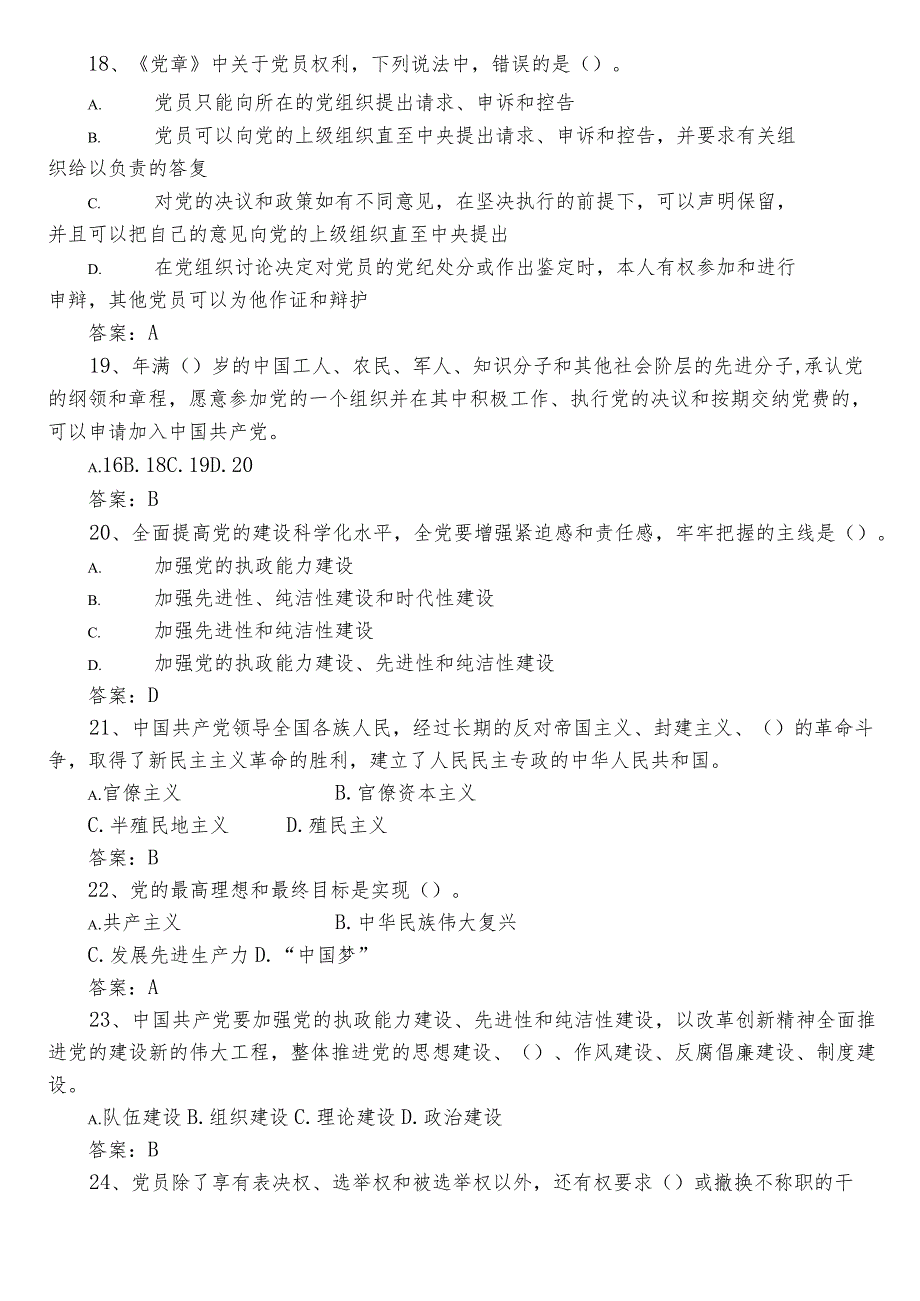 2022年党章党规党纪应知应会知识复习题库（含参考答案）.docx_第3页