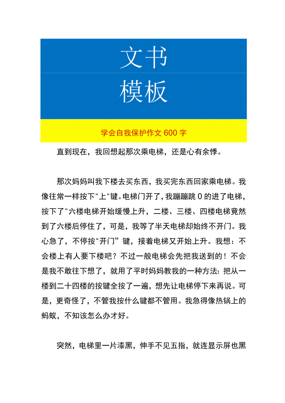 学会自我保护作文.docx_第1页