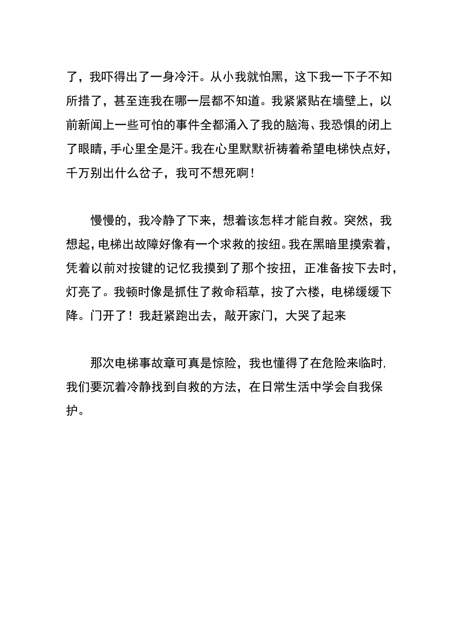 学会自我保护作文.docx_第2页