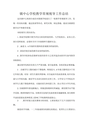 镇中心学校教学常规视导工作总结.docx