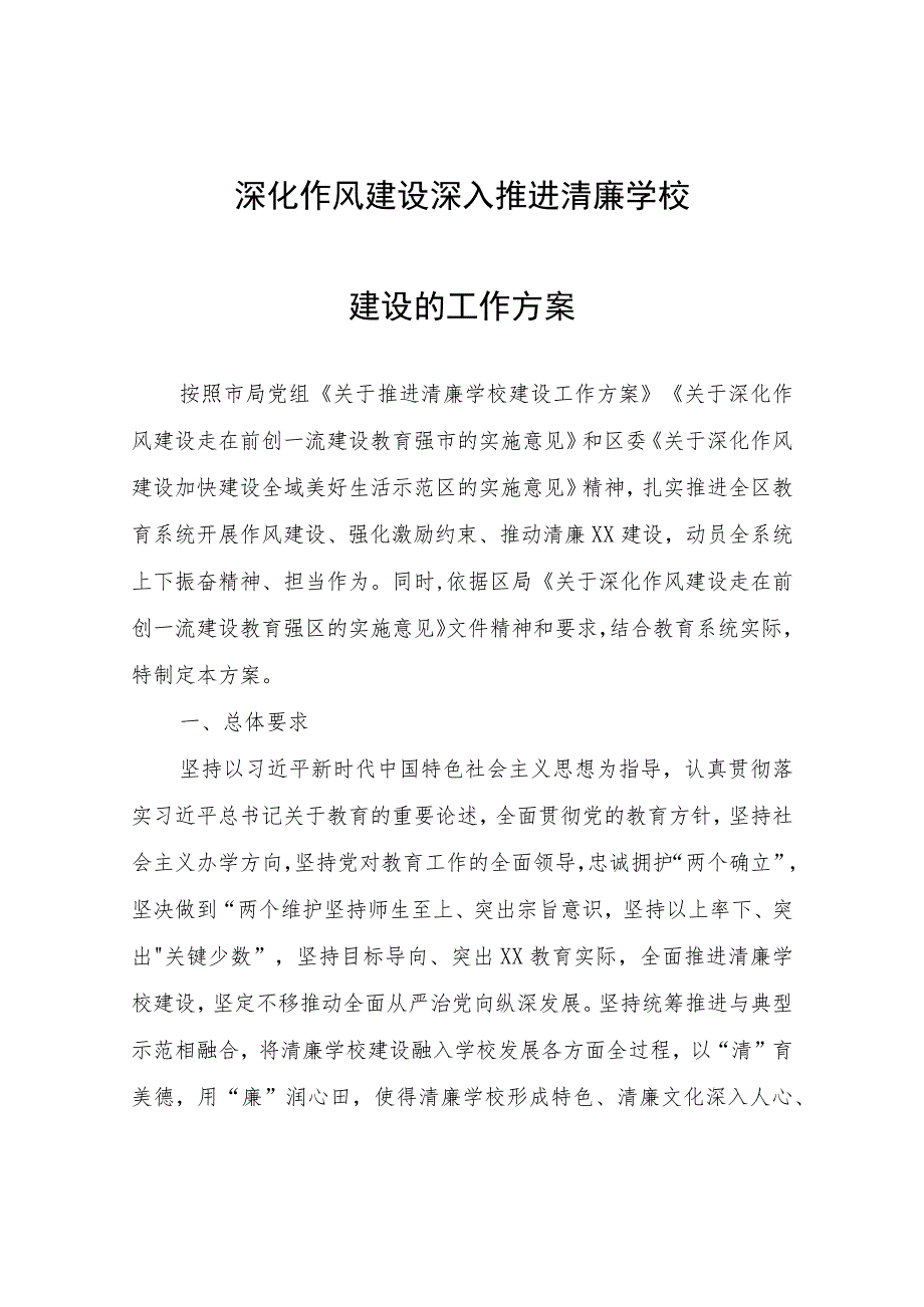 深化作风建设深入推进清廉学校建设的工作方案.docx_第1页