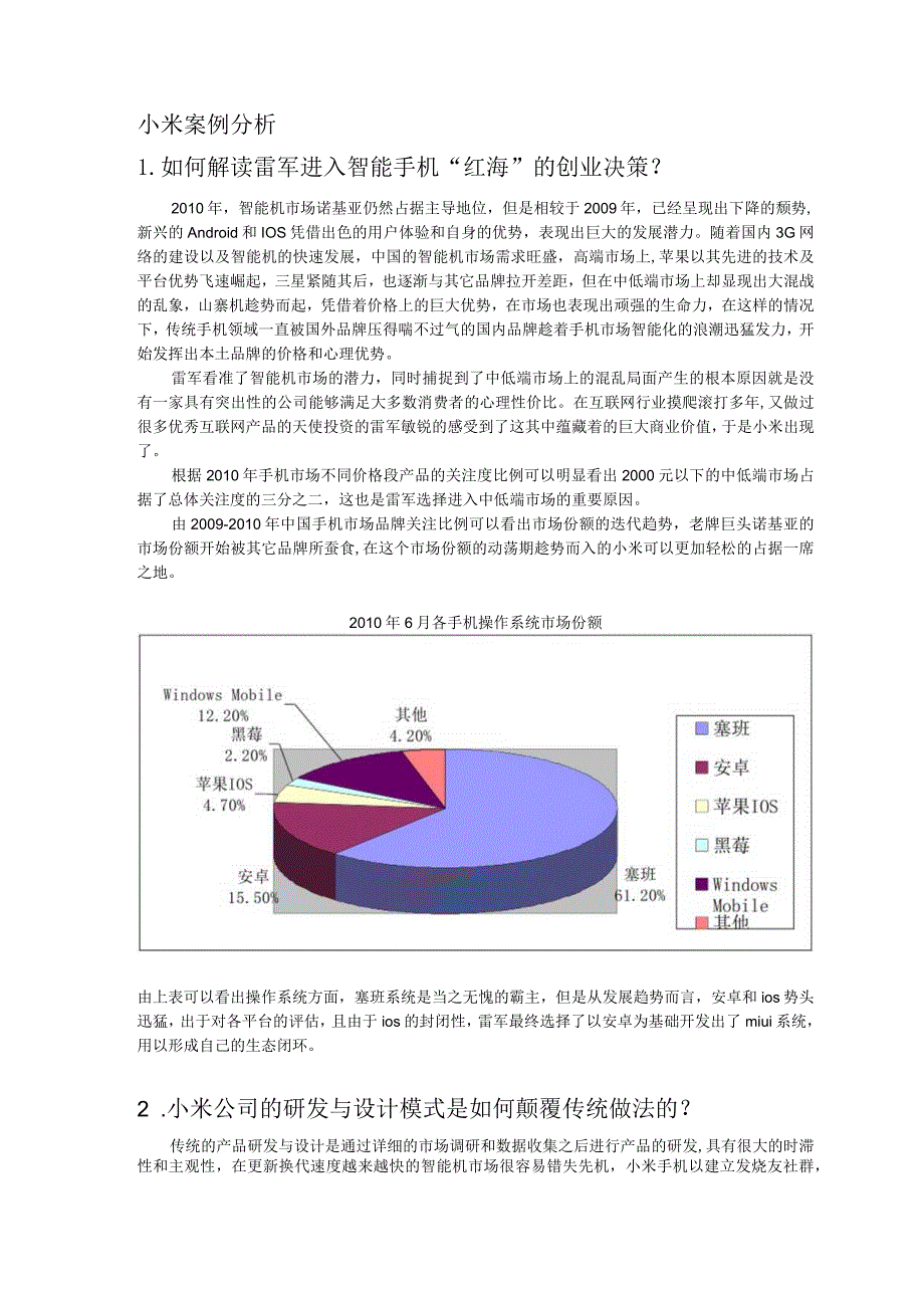 小米案例分析.docx_第1页