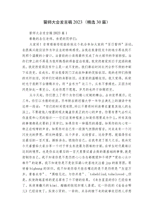 誓师大会发言稿2023（精选30篇）.docx