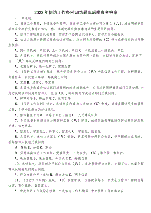 2023年信访工作条例训练题库后附参考答案.docx