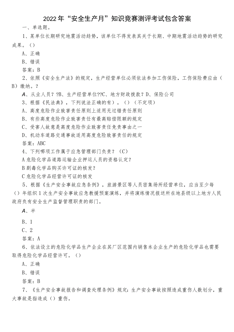 2022年“安全生产月”知识竞赛测评考试包含答案.docx_第1页