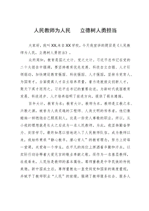 教师演讲稿：人民教师为人民 立德树人勇担当.docx