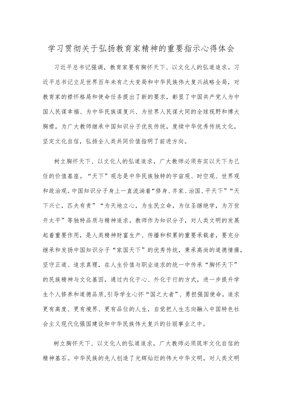 学习贯彻关于弘扬教育家精神的重要指示心得体会.docx_第1页