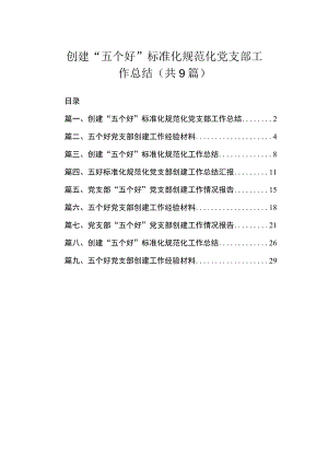 创建“五个好”标准化规范化党支部工作总结（共9篇）.docx