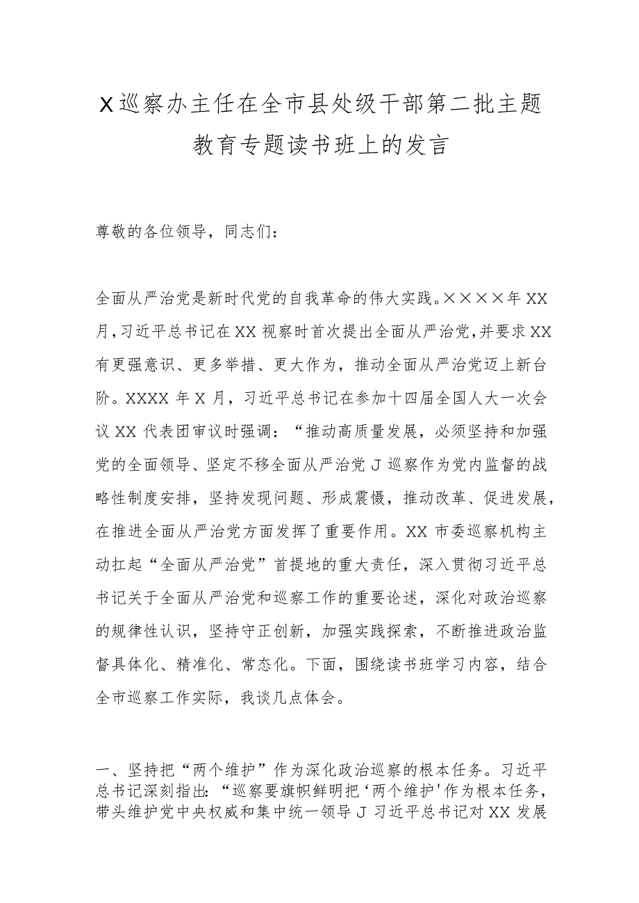 X巡察办主任在全市县处级干部第二批主题教育专题读书班上的发言.docx_第1页