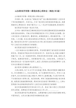 山东教育开学第一课观后感心得体会（精选30篇）.docx