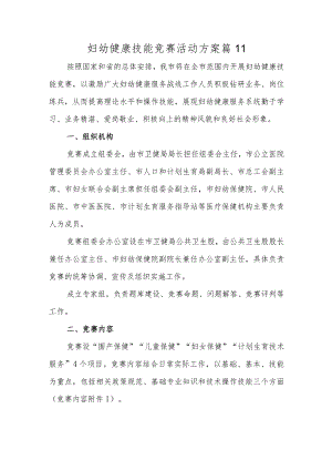 妇幼健康技能竞赛活动方案 篇11.docx