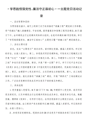 “学思践悟强党性、廉洁守正葆初心”—主题党日活动记录.docx