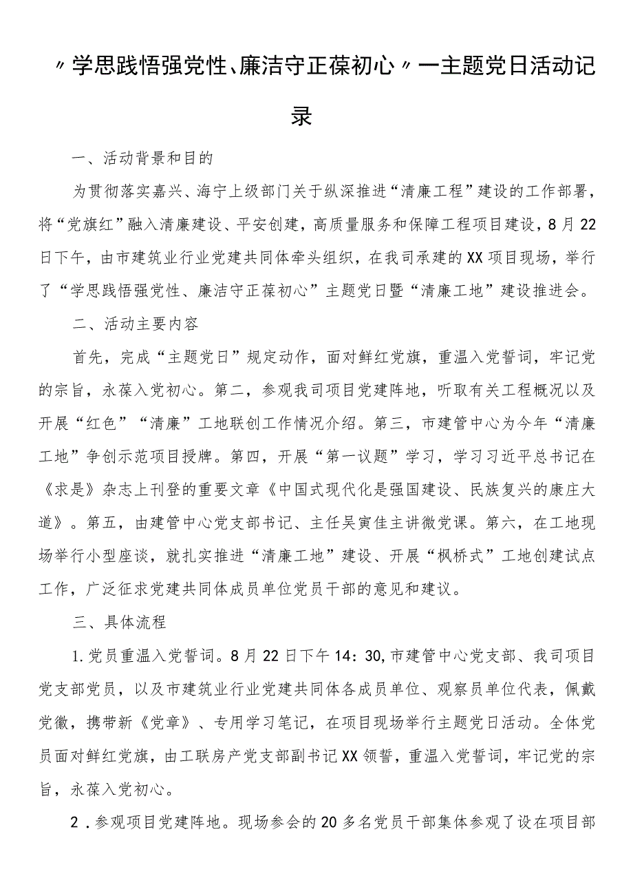 “学思践悟强党性、廉洁守正葆初心”—主题党日活动记录.docx_第1页