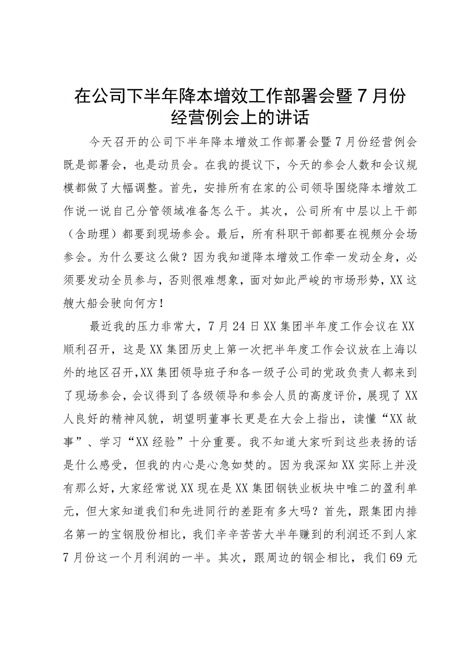 在公司下半年降本增效工作部署会暨7月份经营例会上的讲话.docx_第1页