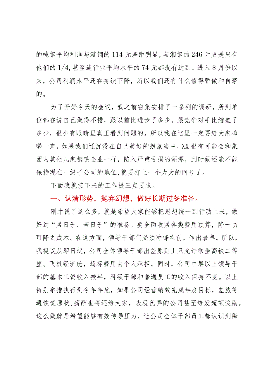 在公司下半年降本增效工作部署会暨7月份经营例会上的讲话.docx_第2页