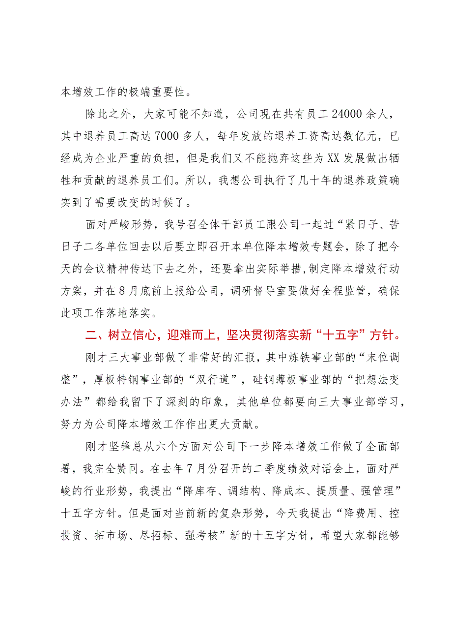 在公司下半年降本增效工作部署会暨7月份经营例会上的讲话.docx_第3页