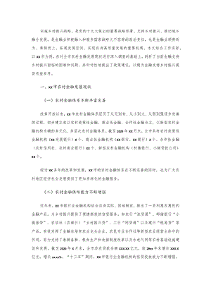 关于金融支持乡村振兴的调研报告.docx