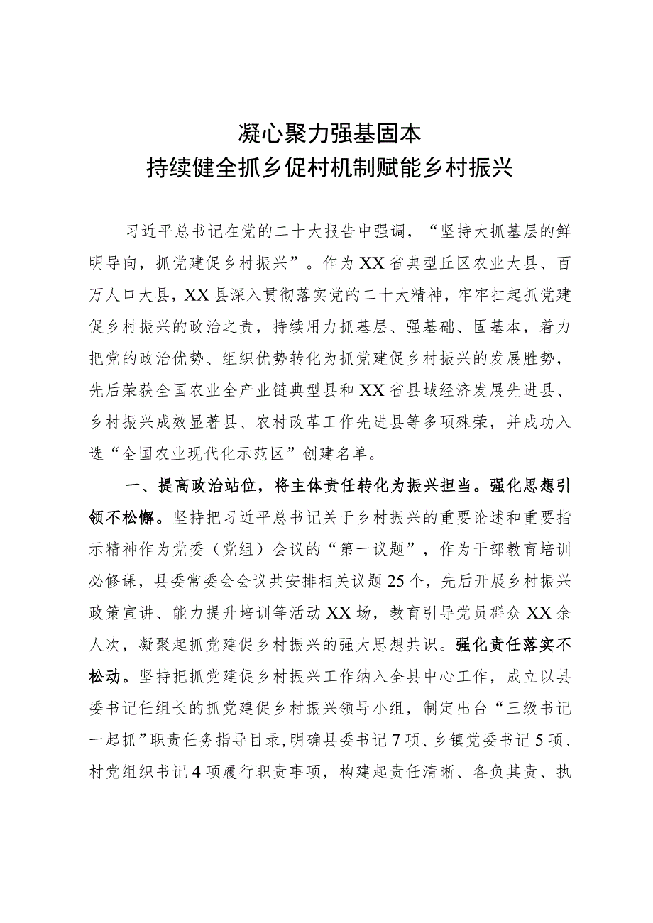 抓党建促乡村振兴情况汇报：凝心聚力 强基固本 持续健全抓乡促村机制赋能乡村振兴.docx_第1页