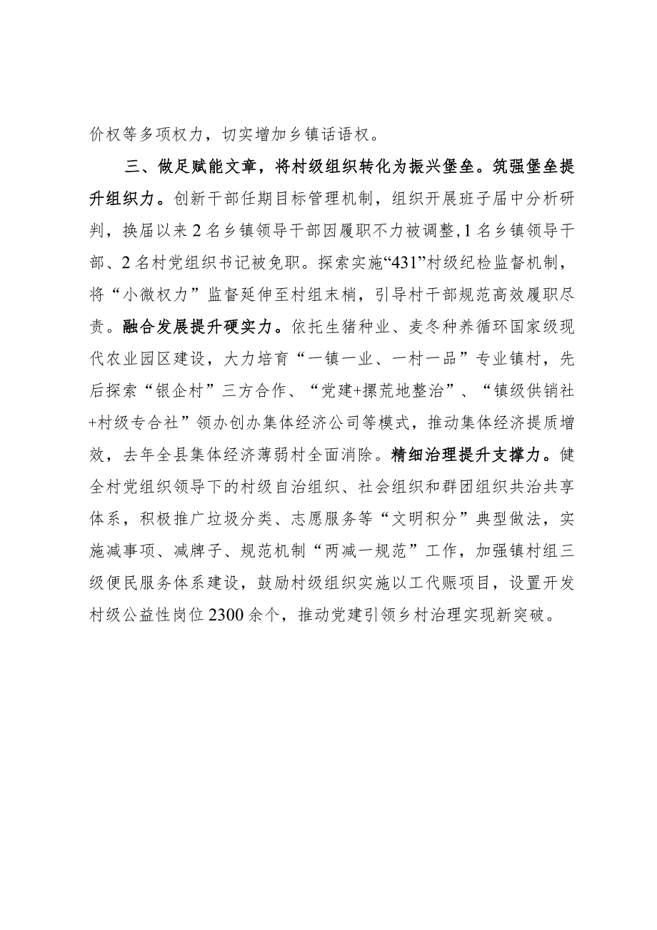 抓党建促乡村振兴情况汇报：凝心聚力 强基固本 持续健全抓乡促村机制赋能乡村振兴.docx_第3页