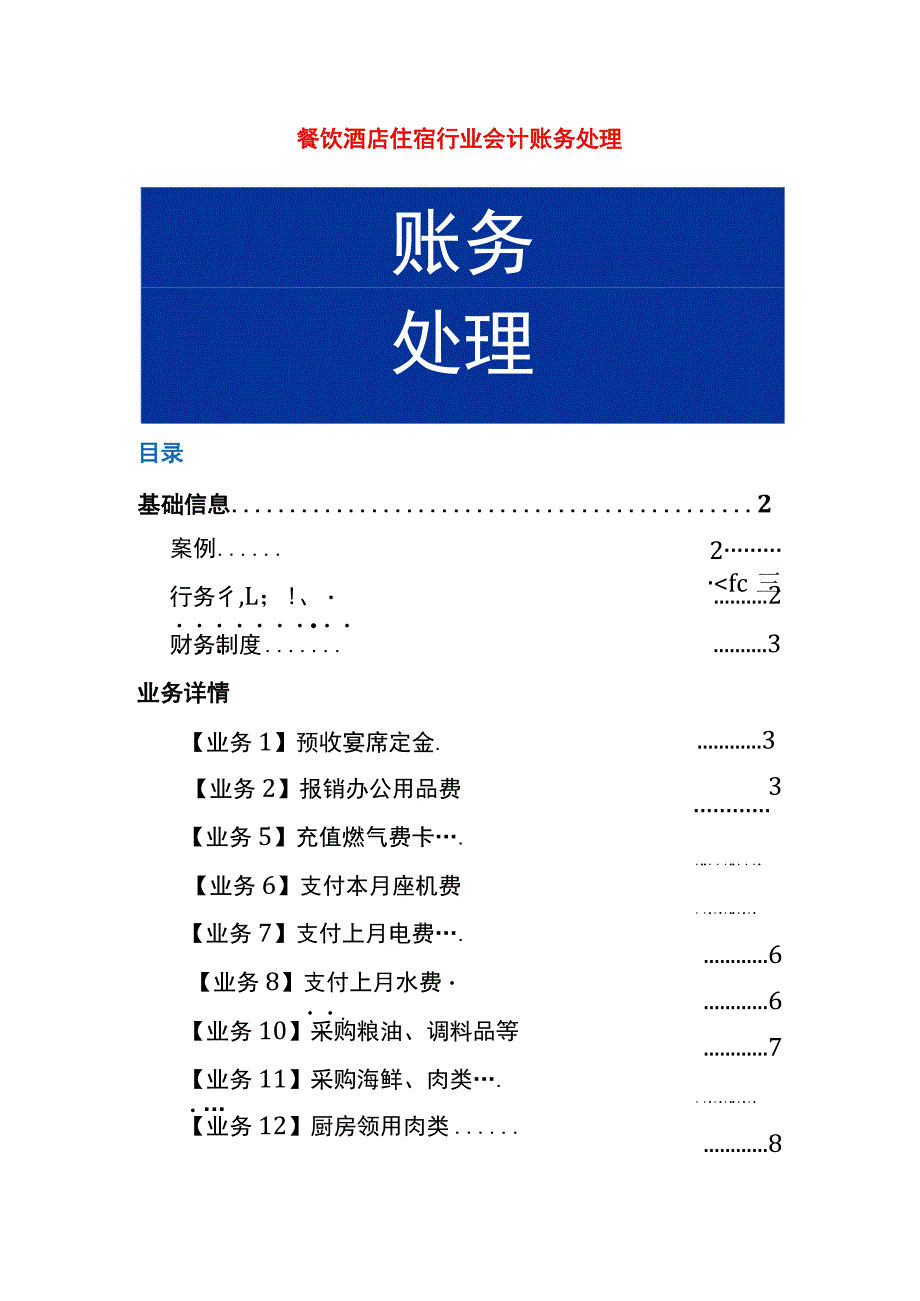 餐饮酒店住宿行业会计账务处理.docx_第1页