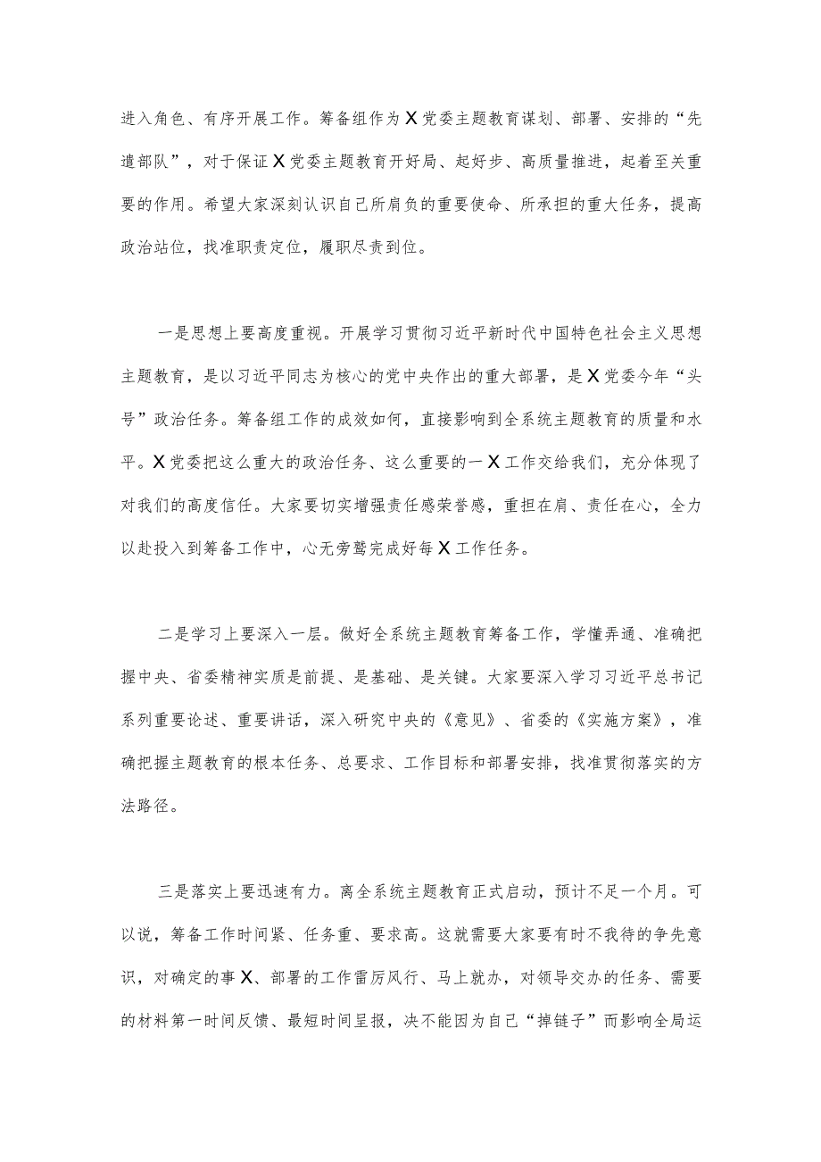 （4篇稿）2023年在第二批主题教育筹备工作动员部署会上发言材料与第二批主题教育先学先行研讨发言材料.docx_第2页