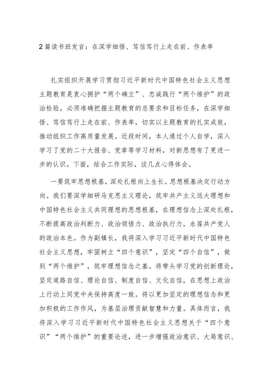 2篇读书班发言：在深学细悟、笃信笃行上走在前、作表率.docx_第1页