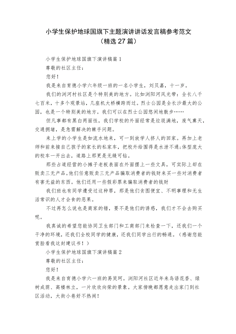 小学生保护地球国旗下主题演讲讲话发言稿参考范文（精选27篇）.docx_第1页