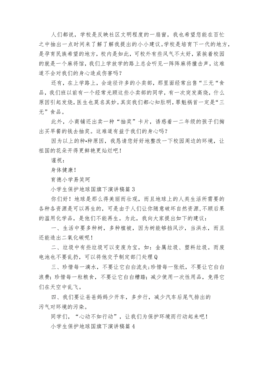 小学生保护地球国旗下主题演讲讲话发言稿参考范文（精选27篇）.docx_第2页