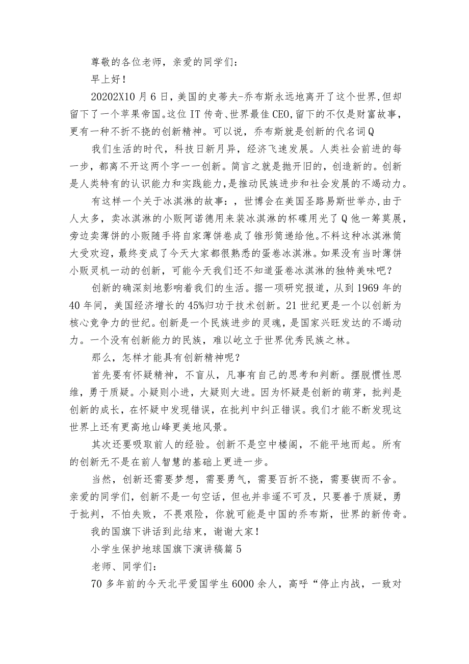 小学生保护地球国旗下主题演讲讲话发言稿参考范文（精选27篇）.docx_第3页